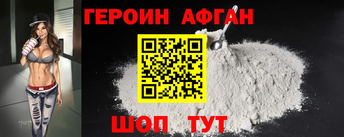 ГЕРОИН Афган Можайск
